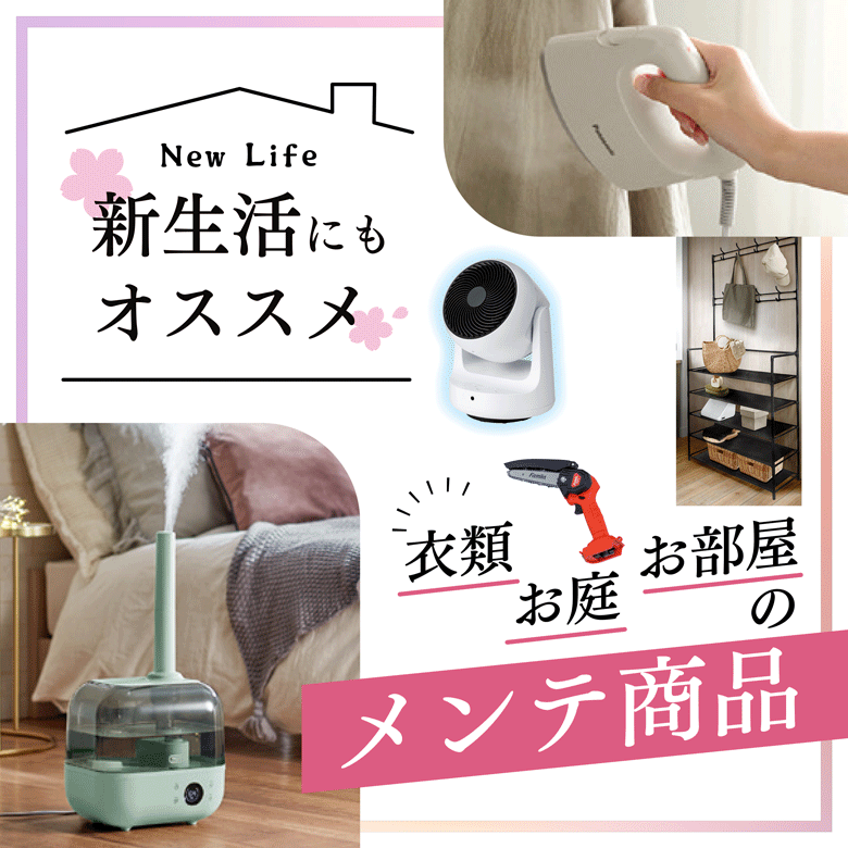 ⑫新生活にもオススメ「衣類・お庭・お部屋」のメンテ商品